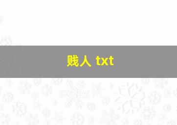 贱人 txt